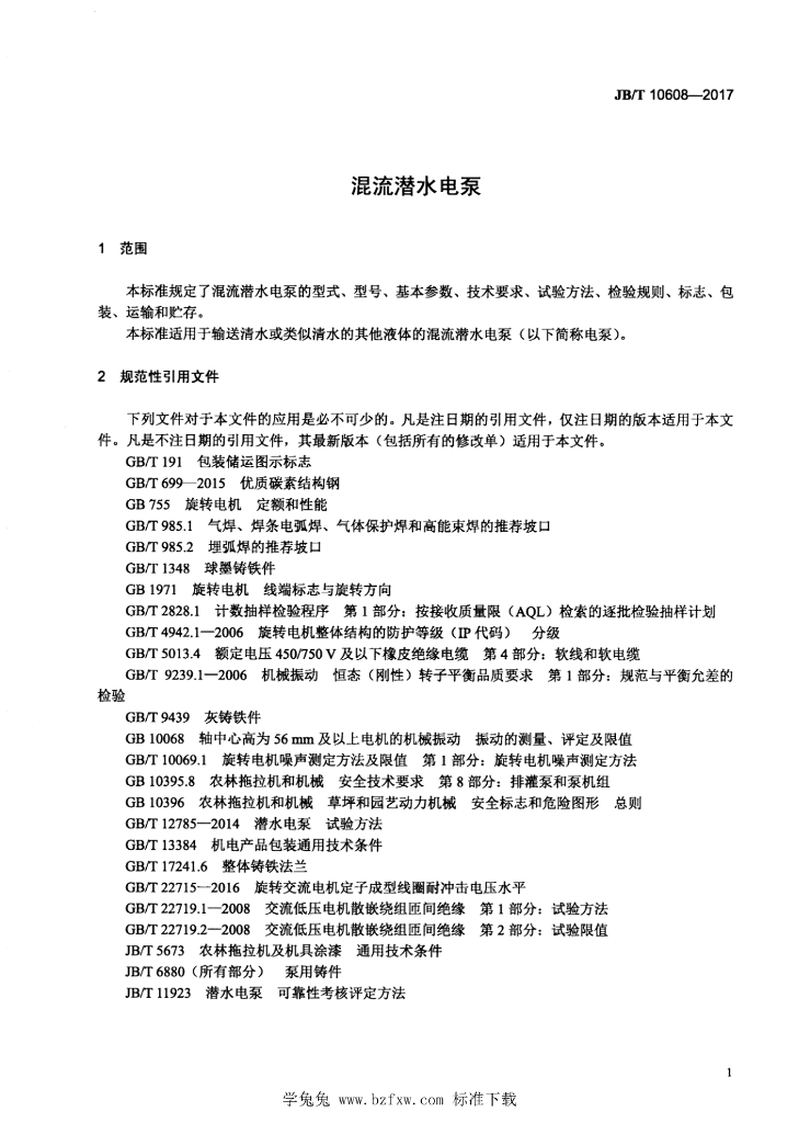 JB/T 10608-2017 标准预览