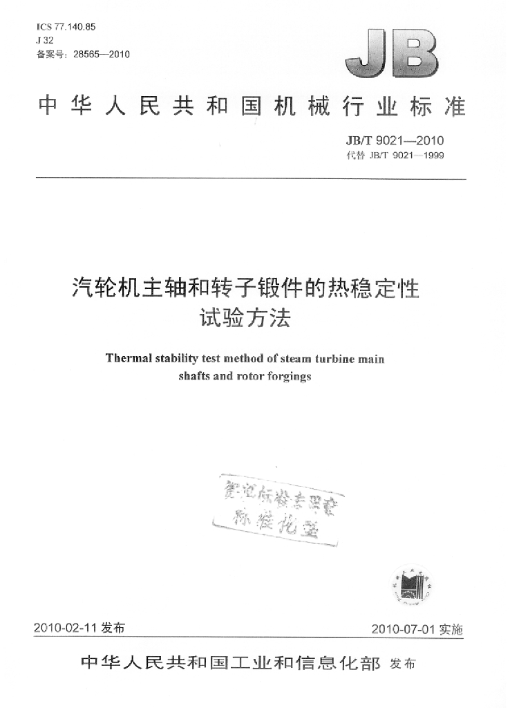 JB/T 9021-2010 标准预览
