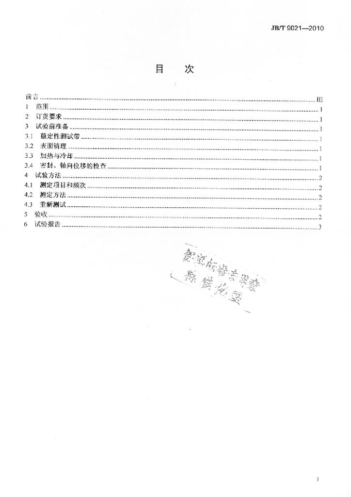 JB/T 9021-2010 标准预览