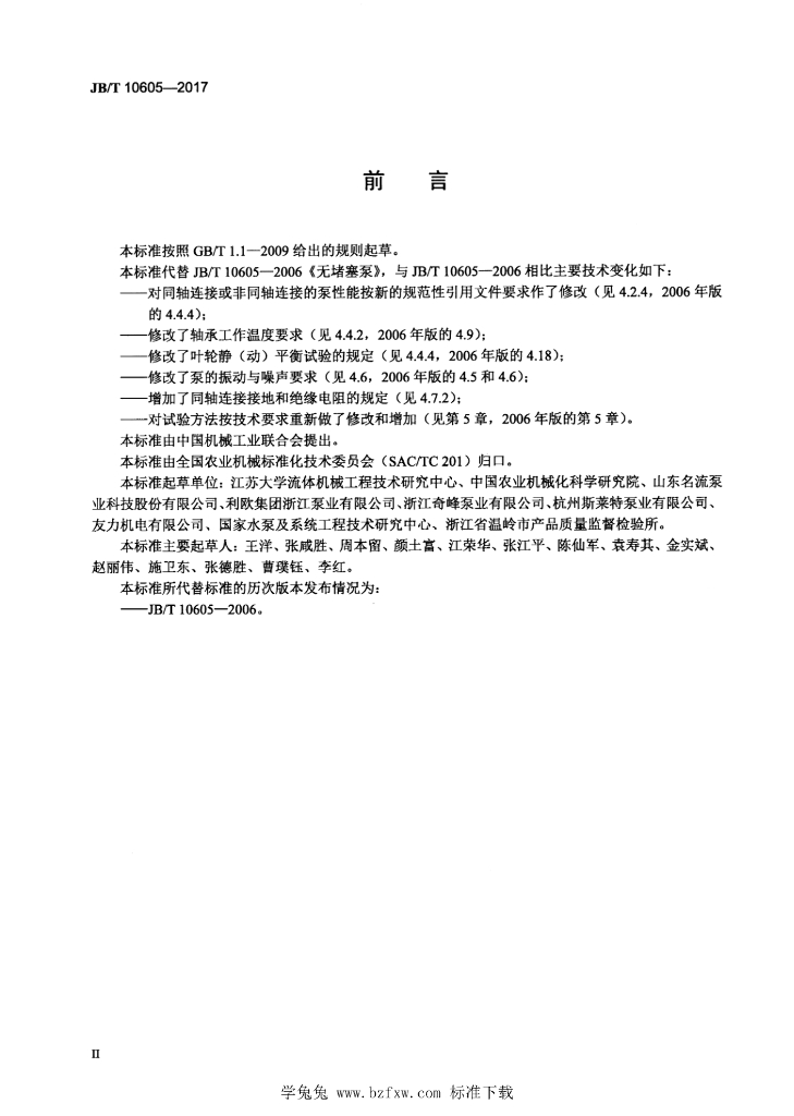JB/T 10605-2017 标准预览