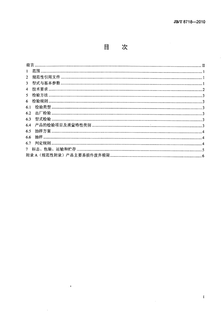 JB/T 8718-2010 标准预览