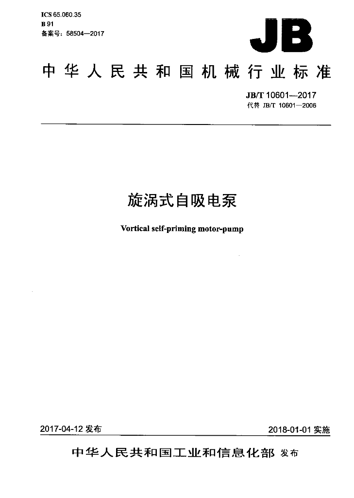 JB/T 10601-2017 标准预览
