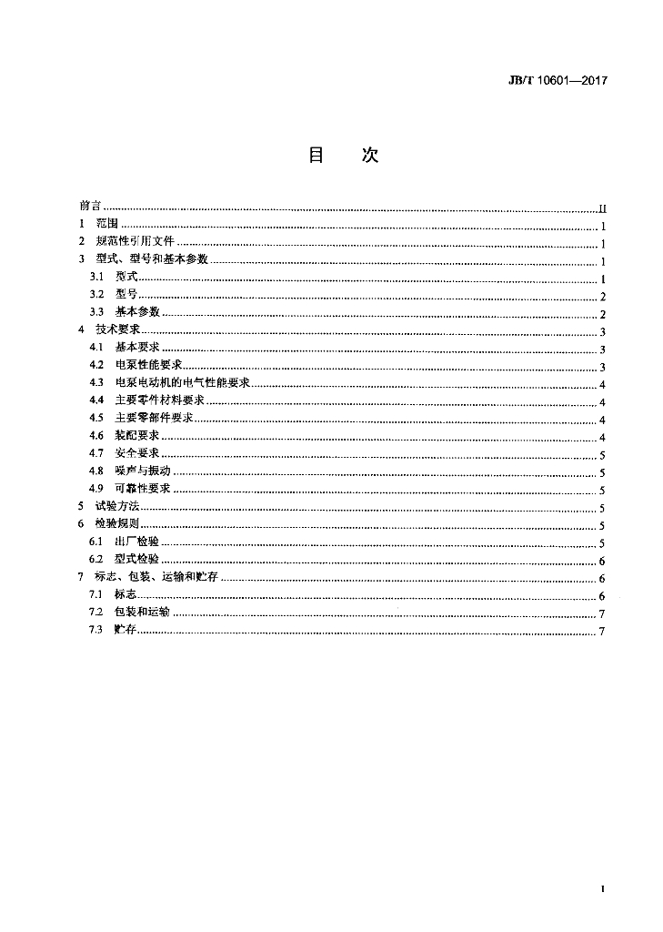 JB/T 10601-2017 标准预览