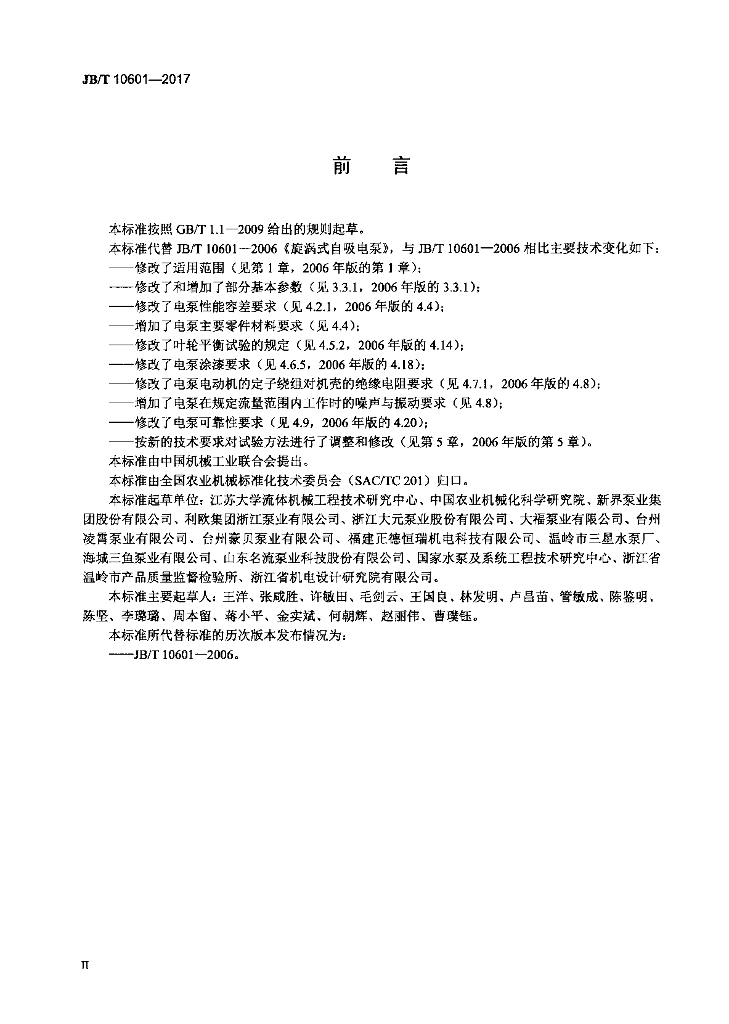 JB/T 10601-2017 标准预览