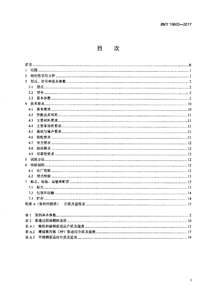 JB/T 10600-2017 标准预览