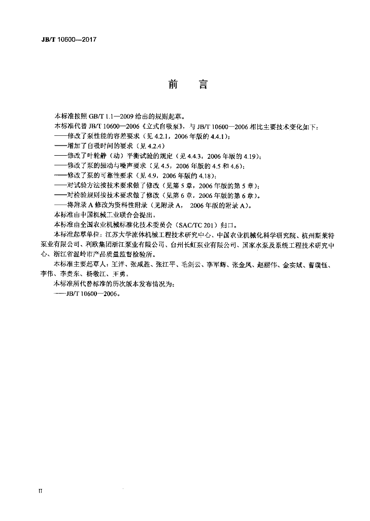 JB/T 10600-2017 标准预览
