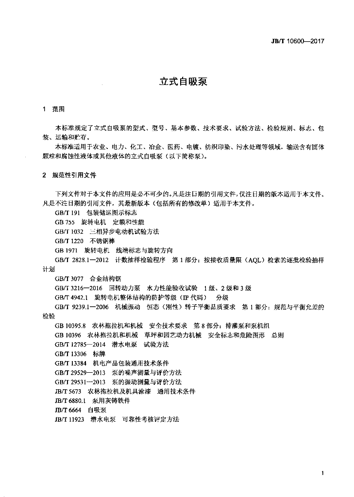 JB/T 10600-2017 标准预览