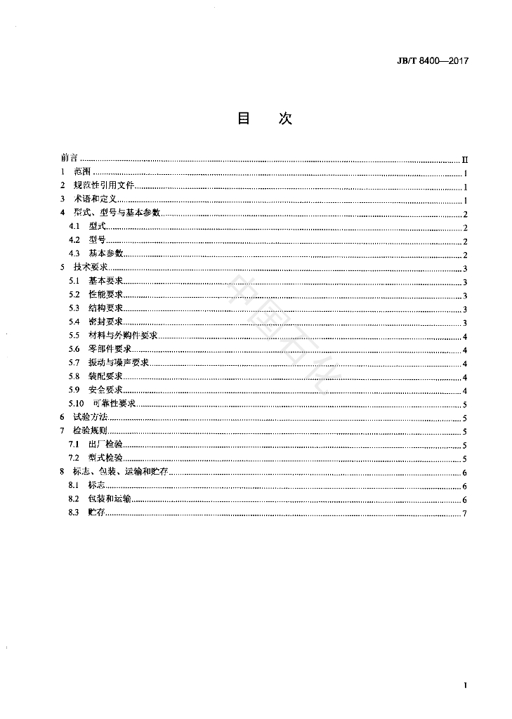 JB/T 8400-2017 标准预览