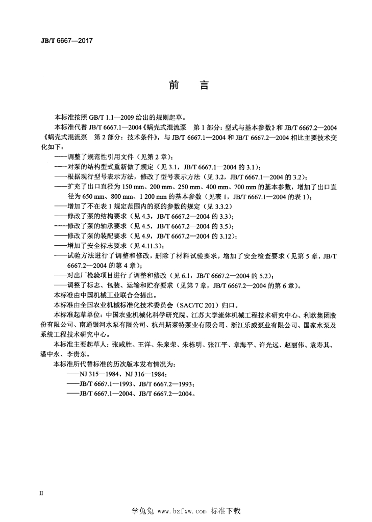 JB/T 6667-2017 标准预览