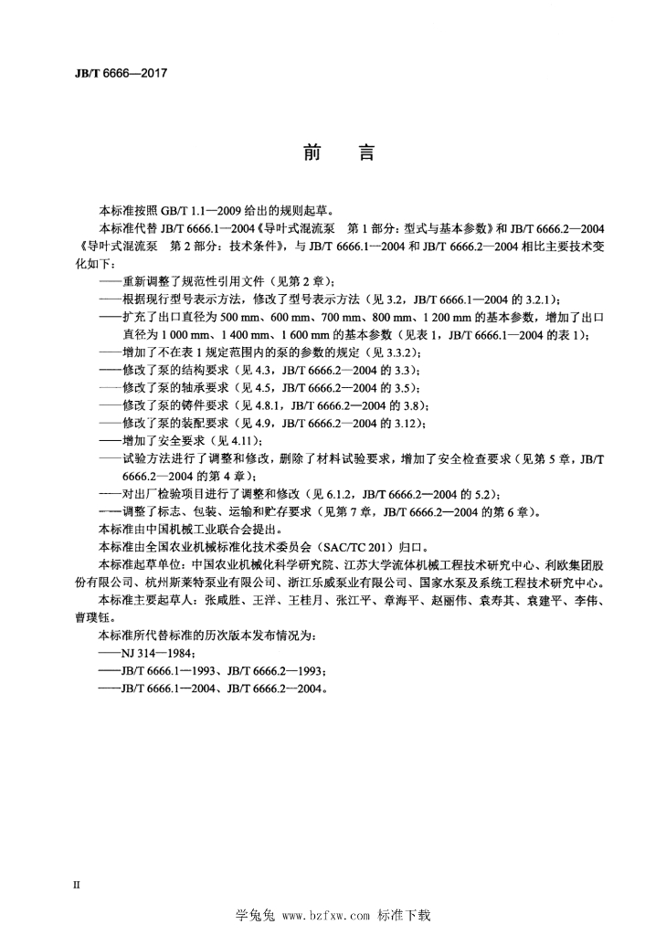 JB/T 6666-2017 标准预览