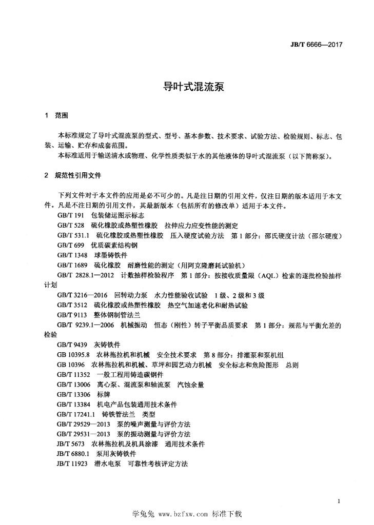 JB/T 6666-2017 标准预览