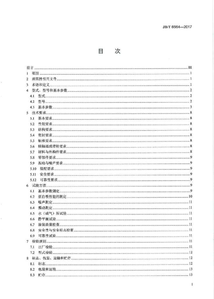 JB/T 6664-2017 标准预览