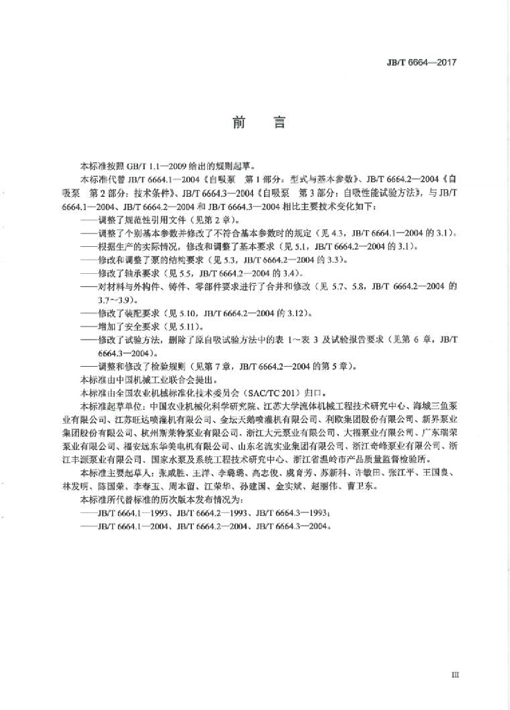 JB/T 6664-2017 标准预览