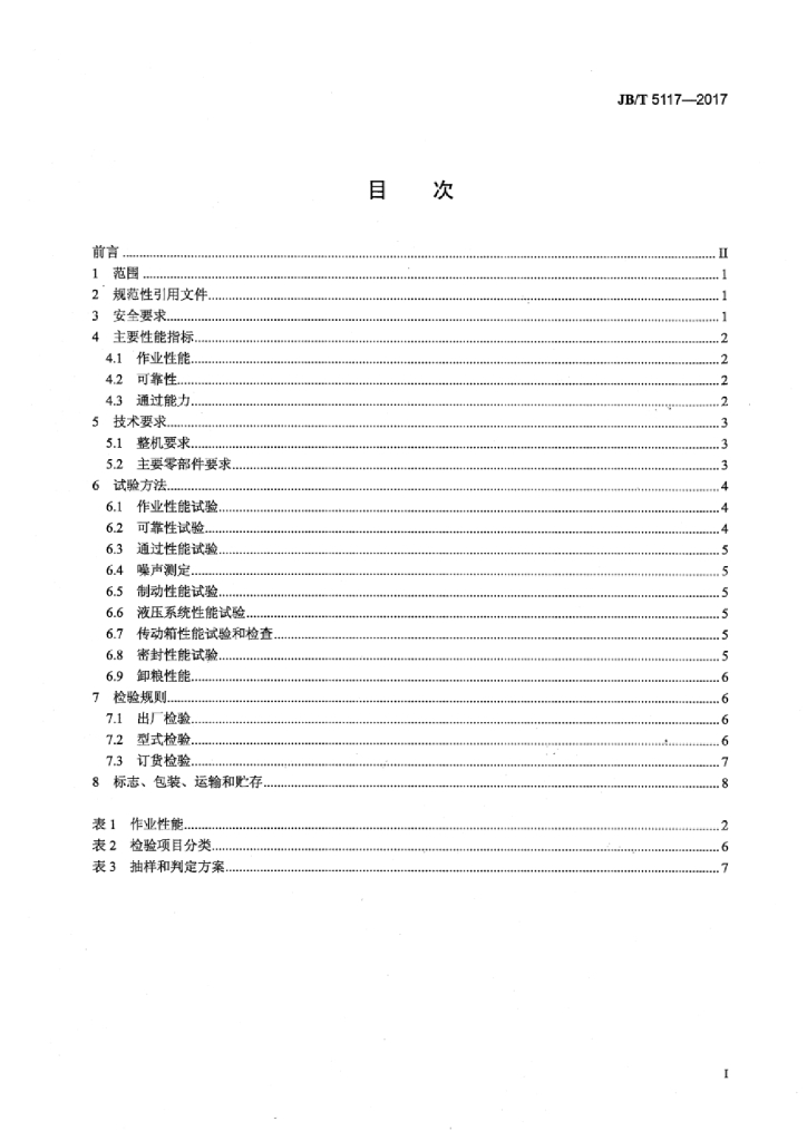 JB/T 5117-2017 标准预览