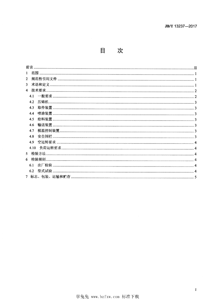JB/T 13237-2017 标准预览
