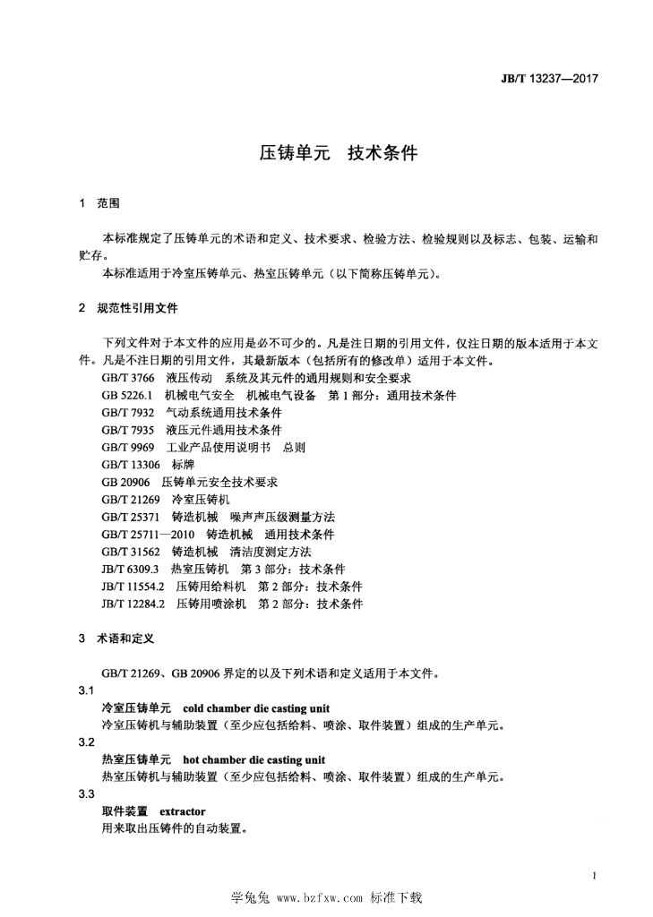 JB/T 13237-2017 标准预览