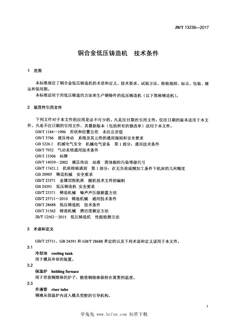JB/T 13236-2017 标准预览
