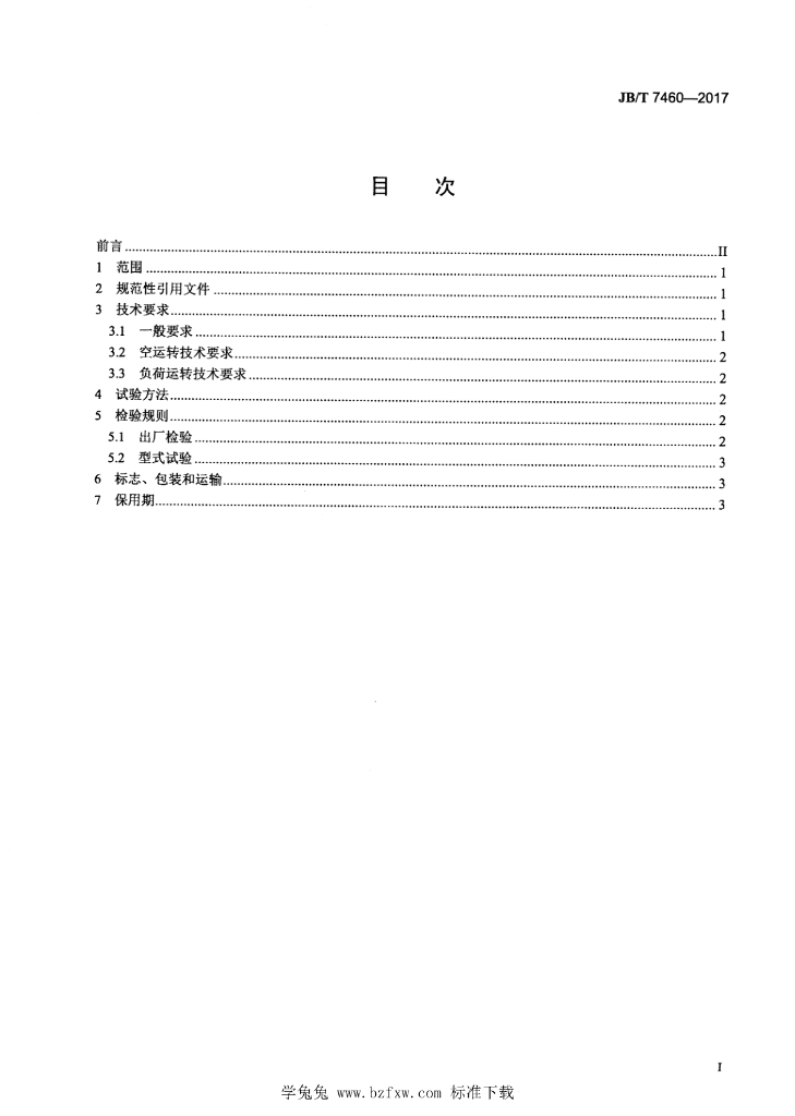 JB/T 7460-2017 标准预览