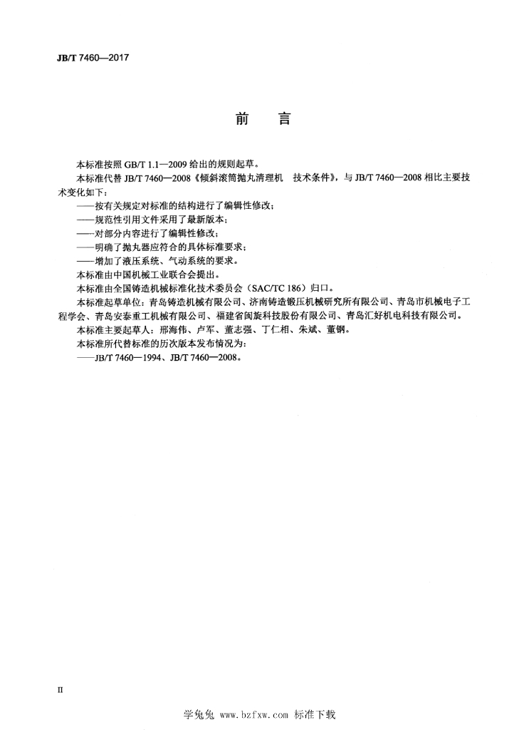 JB/T 7460-2017 标准预览