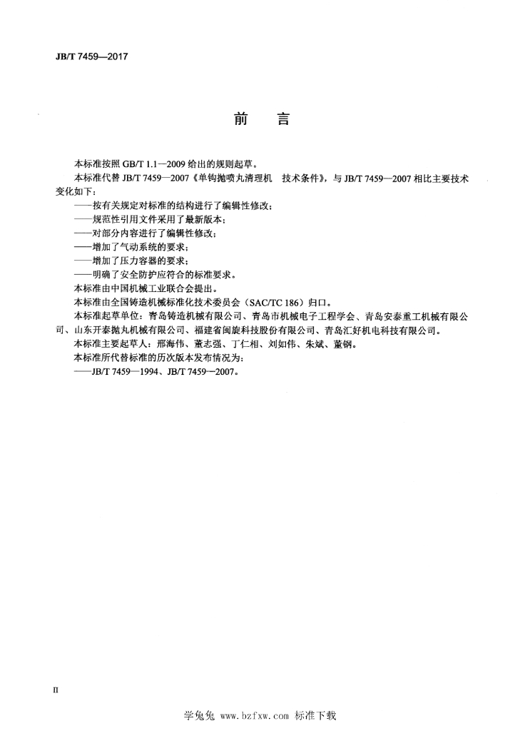 JB/T 7459-2017 标准预览