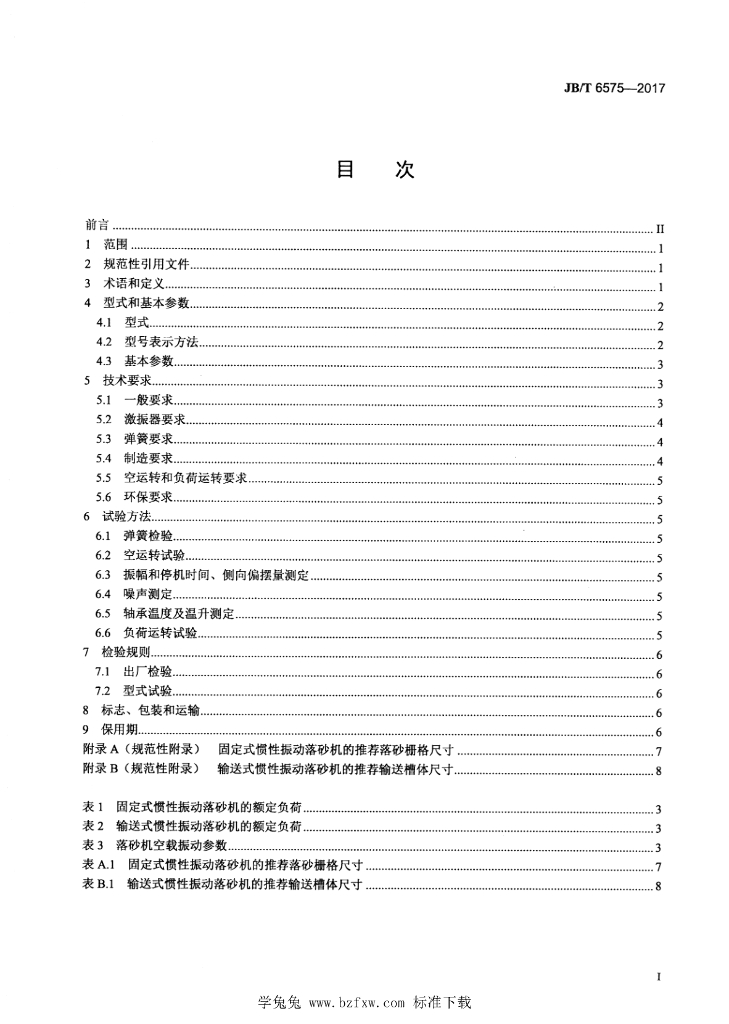 JB/T 6575-2017 标准预览