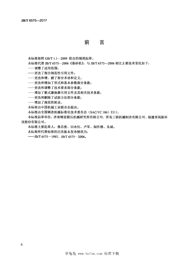JB/T 6575-2017 标准预览