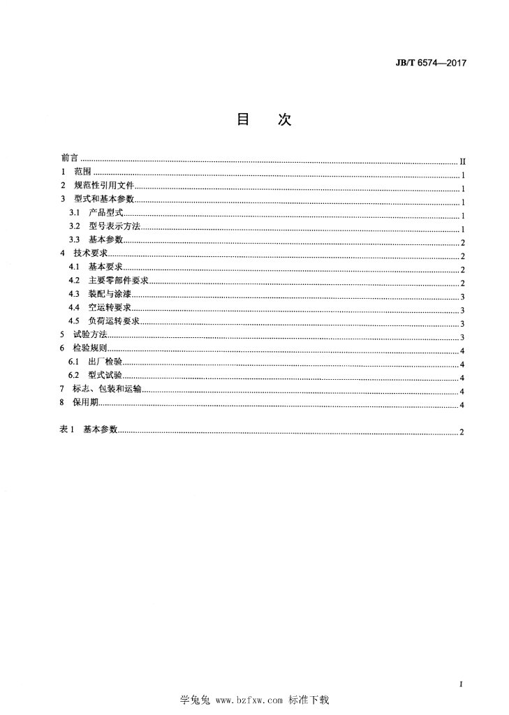 JB/T 6574-2017 标准预览
