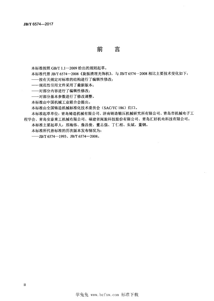 JB/T 6574-2017 标准预览