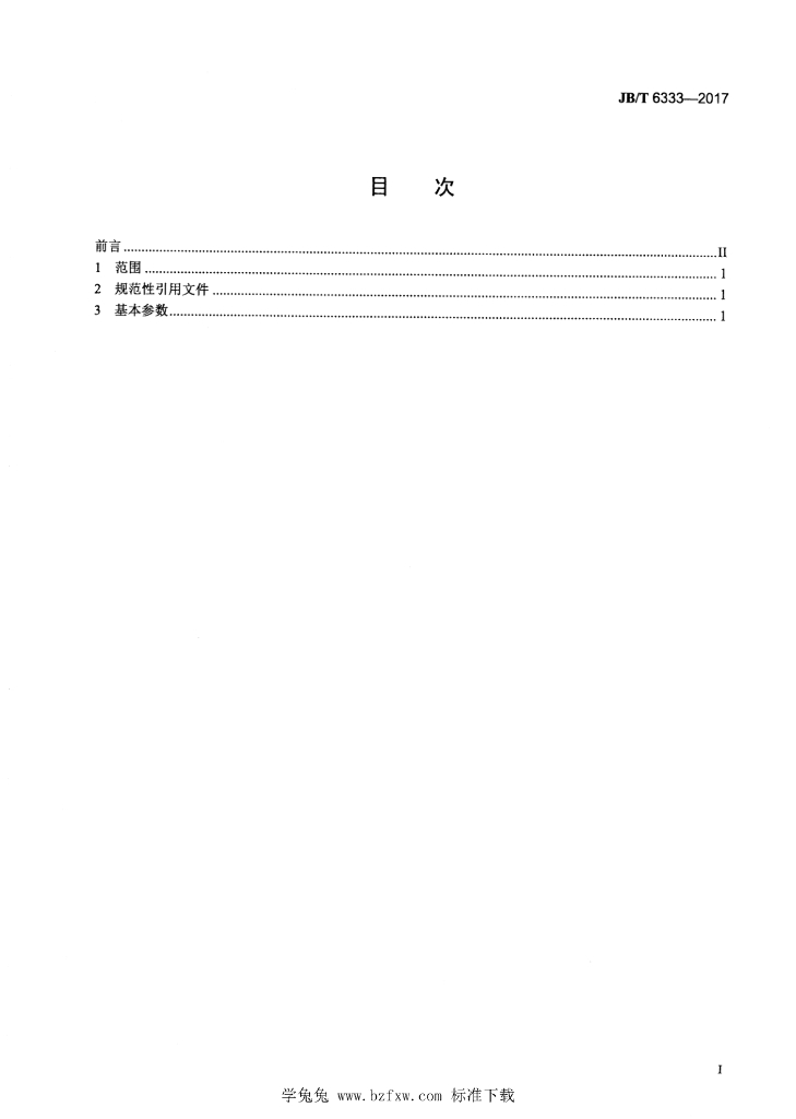 JB/T 6333-2017 标准预览