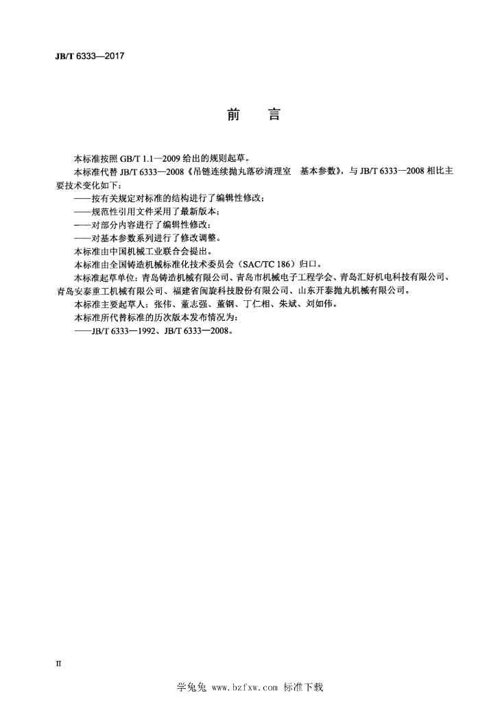 JB/T 6333-2017 标准预览