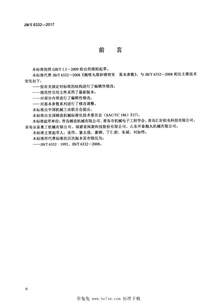 JB/T 6332-2017 标准预览