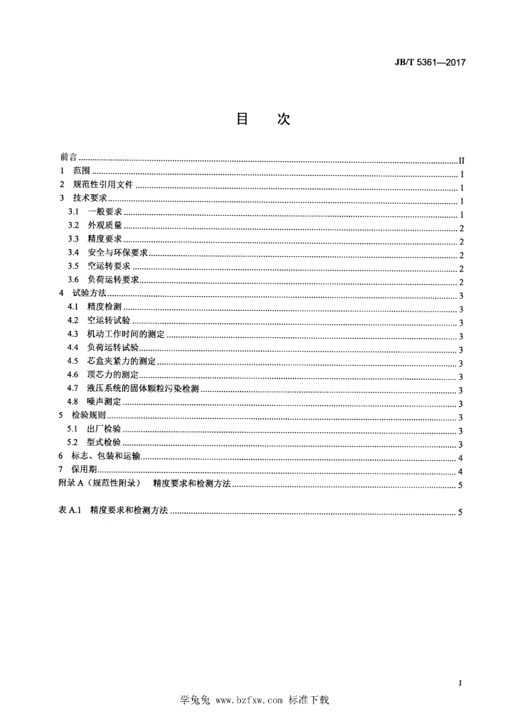 JB/T 5361-2017 标准预览