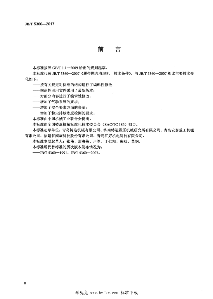 JB/T 5360-2017 标准预览