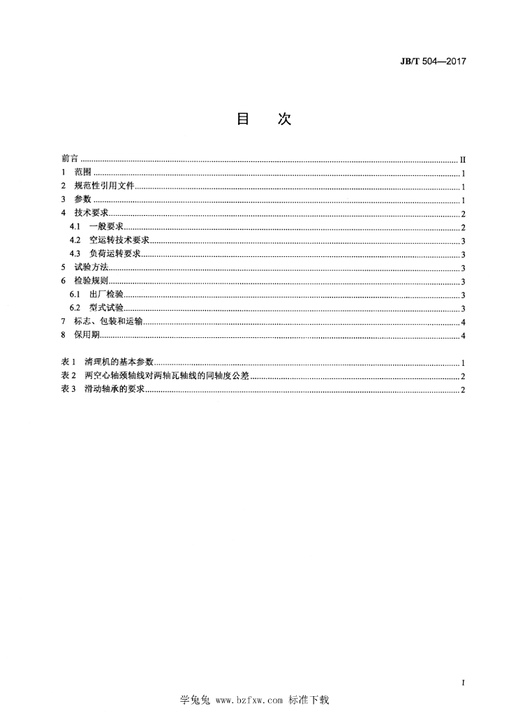 JB/T 504-2017 标准预览