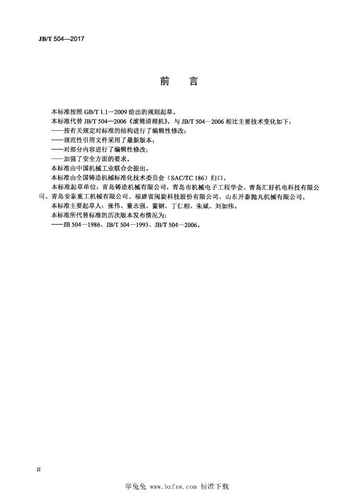 JB/T 504-2017 标准预览