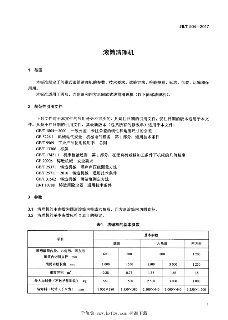 JB/T 504-2017 标准预览
