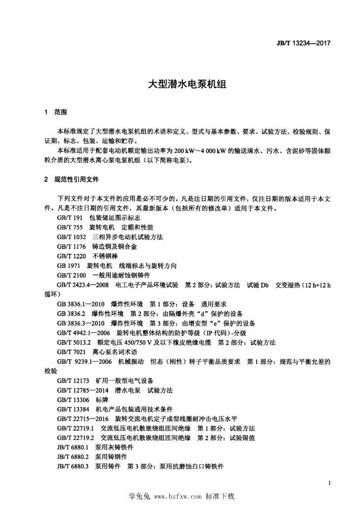 JB/T 13234-2017 标准预览