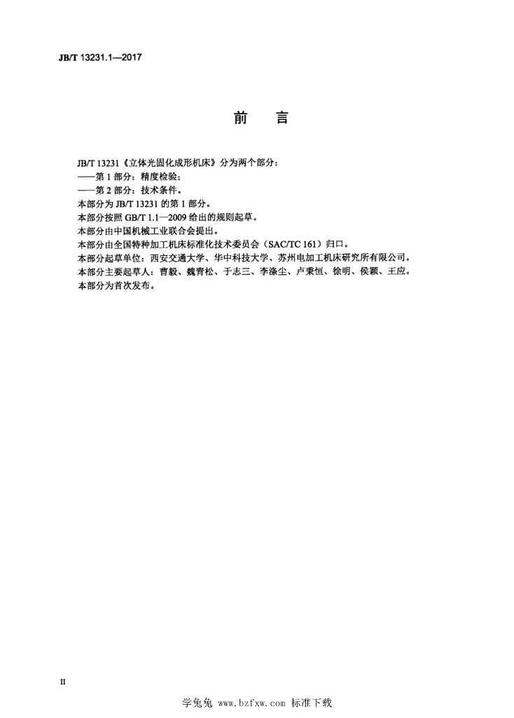 JB/T 13231.1-2017 标准预览