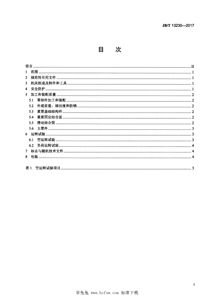 JB/T 13230-2017 标准预览