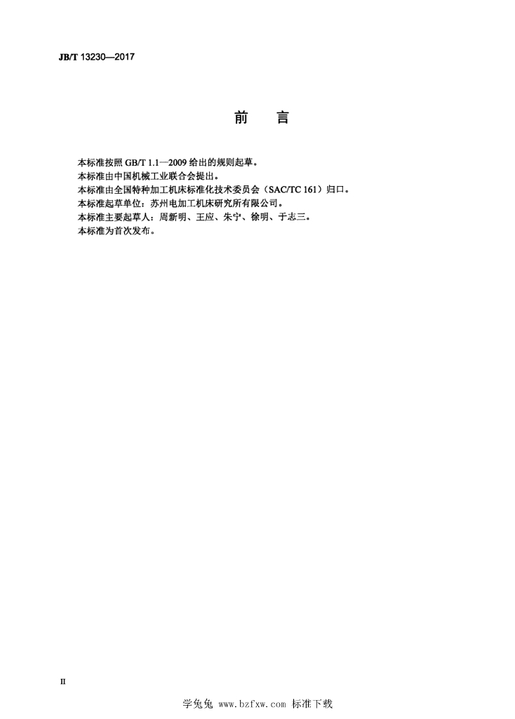 JB/T 13230-2017 标准预览
