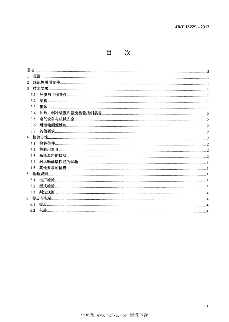JB/T 13229-2017 标准预览