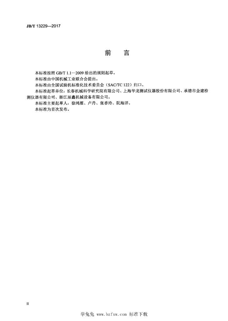JB/T 13229-2017 标准预览