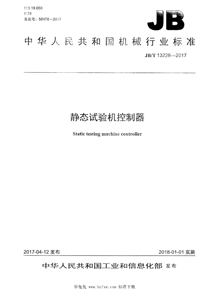 JB/T 13228-2017 标准预览