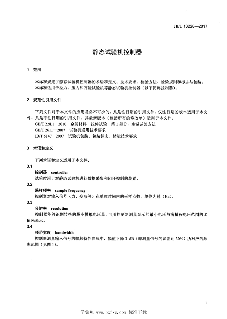 JB/T 13228-2017 标准预览