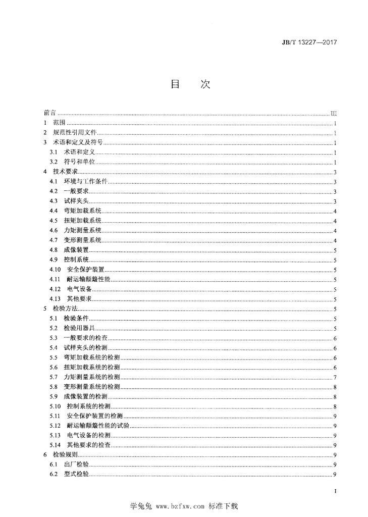 JB/T 13227-2017 标准预览