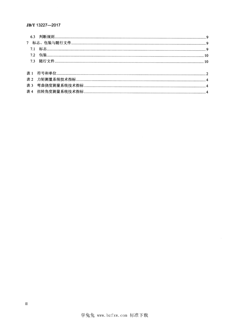 JB/T 13227-2017 标准预览