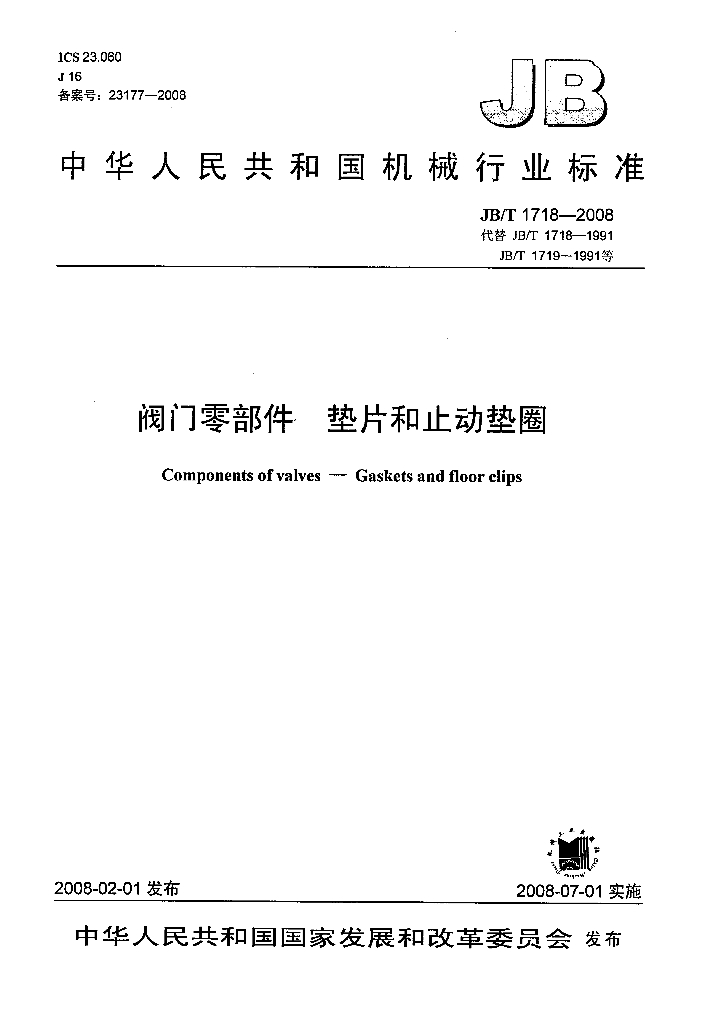 JB/T 1718-2008 标准预览
