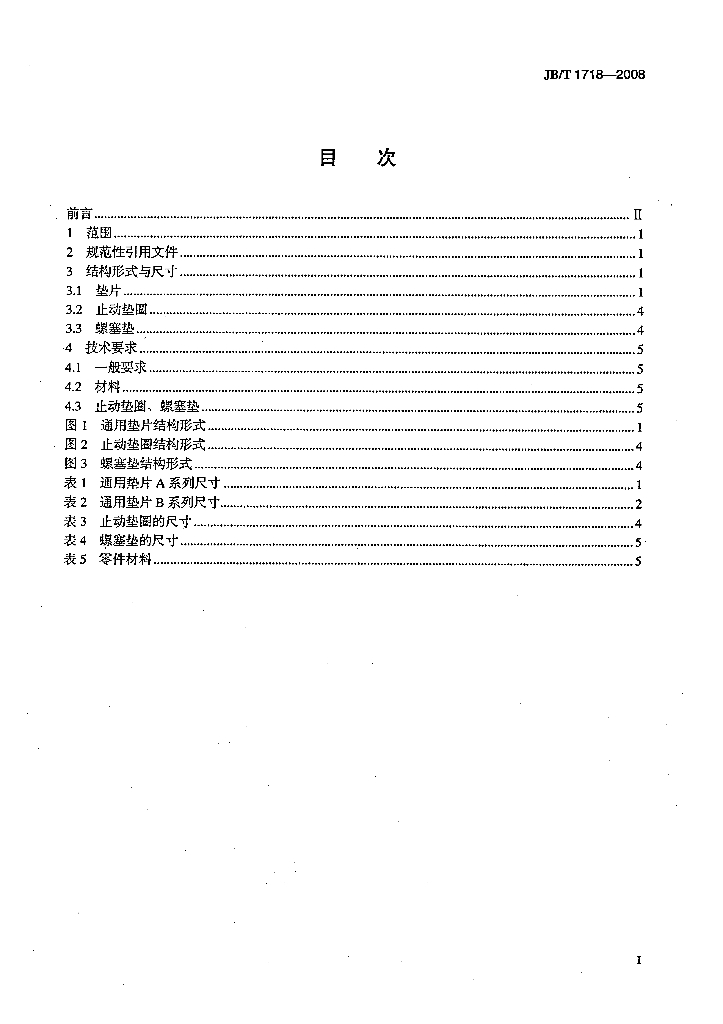 JB/T 1718-2008 标准预览