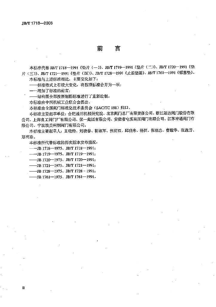 JB/T 1718-2008 标准预览