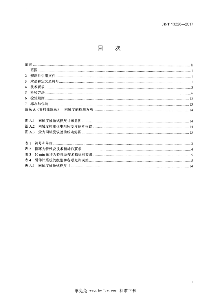 JB/T 13226-2017 标准预览